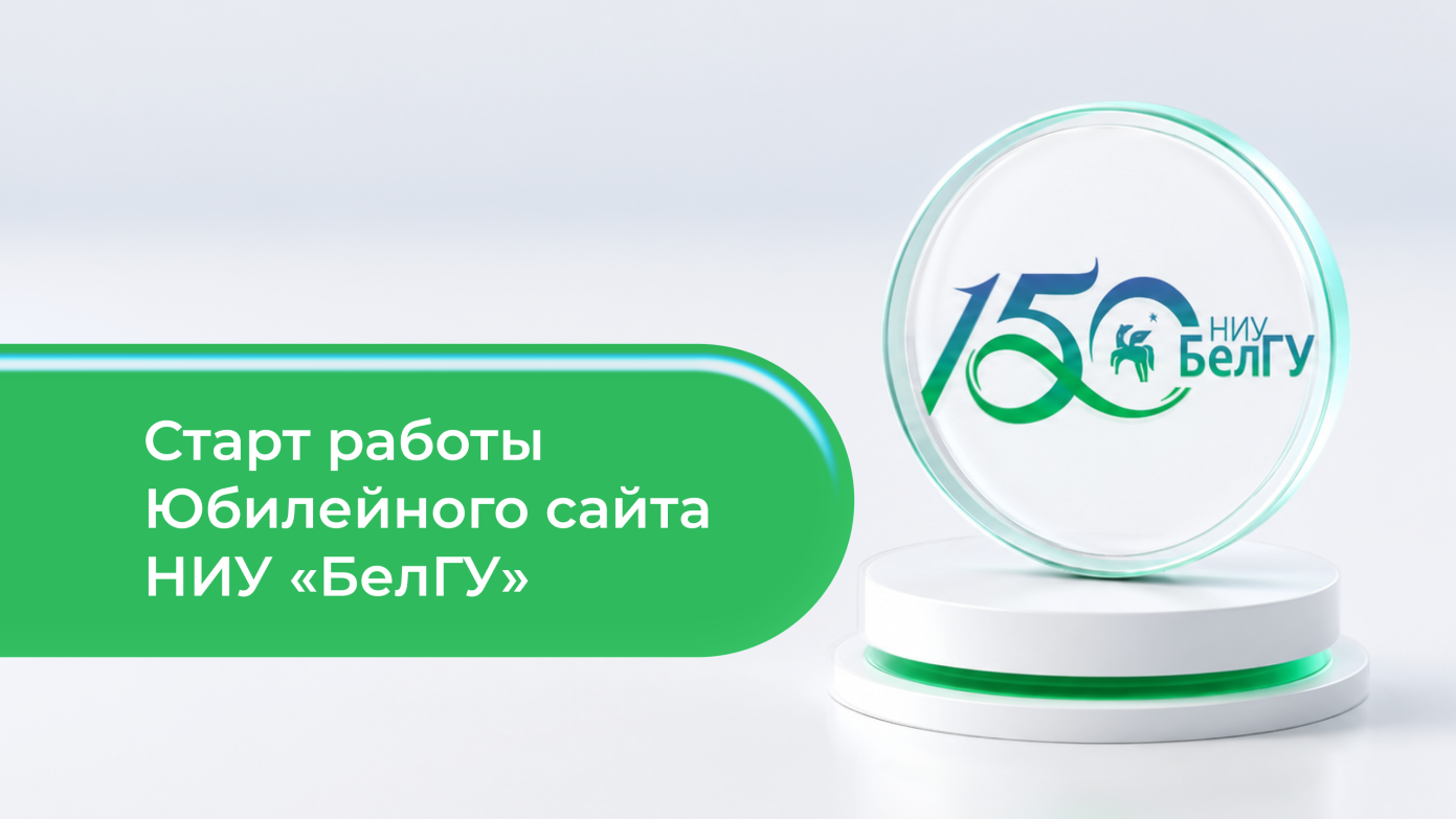 Юбилейный сайт запущен в НИУ «БелГУ» 
